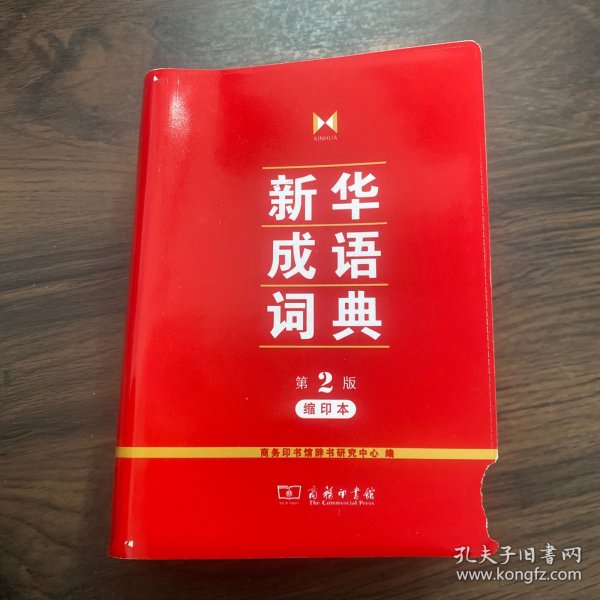 新华成语词典(第2版缩印本)