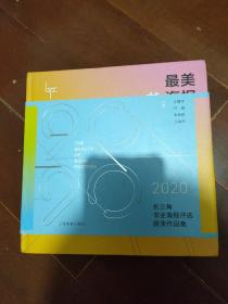 最美书海报——2020长三角书业海报评选获奖作品集