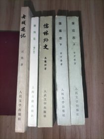 老残游记、孽海花(增订本)、儒林外史、荡寇志(上下)【5本合售】