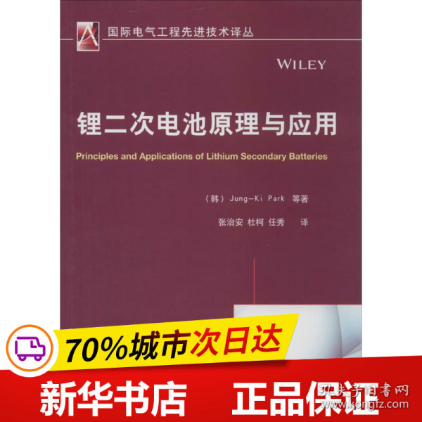 国际电气工程先进技术译丛：锂二次电池原理与应用