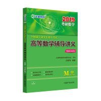 文都教育汤家凤2019全国硕士研究生招生考试高等数学辅导讲义汤家凤