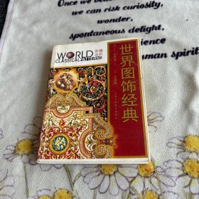 世界图饰经典.编织饰品