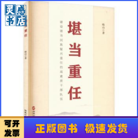 堪当重任:建设堪当民族复兴重任的高素质干部队伍