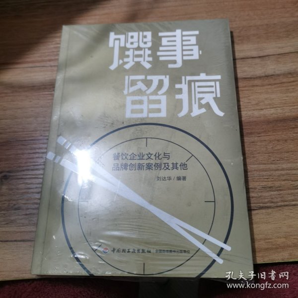 馔事留痕:餐饮企业文化与品牌创新案例及其他