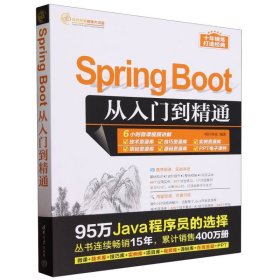 SpringBoot从入门到精通/软件开发视频大讲堂 清华大学 9787302648604 编者:明日科技|责编:贾小红