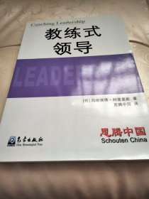 教练式领导