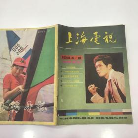 上海电视1984年第一期