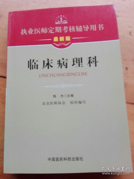 执业医师定期考核辅导用书：临床病理科（最新版）