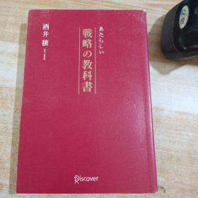 日文原版书 あたらしい戦略の教科书 [単行本] 酒井穣 企业战略   内有划线