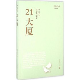 周大新文集：21大厦