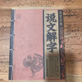 线装经典·说文解字