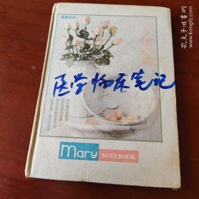 医学临床笔记（临床主治医生手抄本）