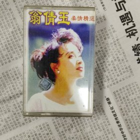 磁带 翁倩玉 柔情精选