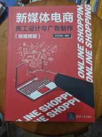 新媒体电商美工设计与广告制作（微视频版）