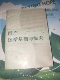 围产医学基础与临床