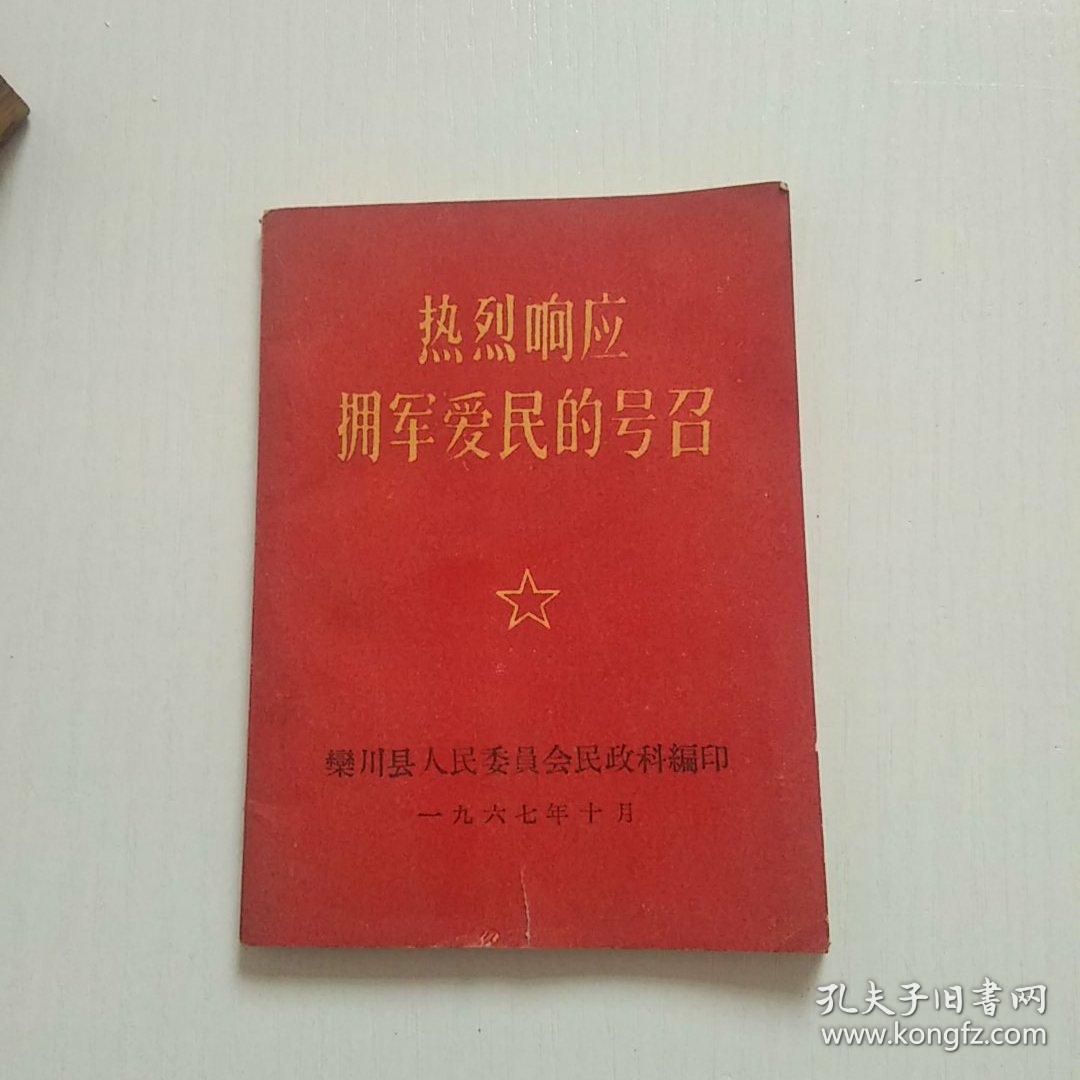 热烈响应拥军爱民的号召(听字多一点错版，孤本）
