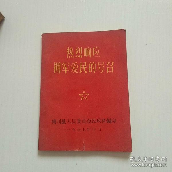 热烈响应拥军爱民的号召(听字多一点错版，孤本）