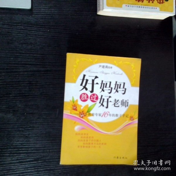 好妈妈胜过好老师：一个教育专家16年的教子手记