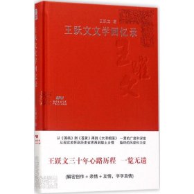 王跃文文学回忆录