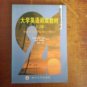 新世纪大学英语系列丛书：大学英语阅读教材（1-2级）