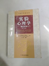 实验心理学：通过实例入门