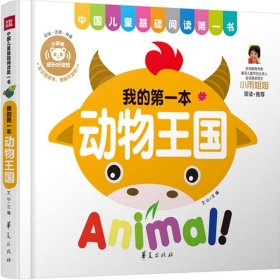 中国儿童基础阅读靠前书?动物王国（彩绘·注音·伴读） 【正版九新】