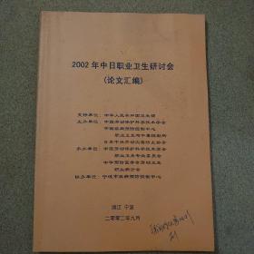 2002年中日职业卫生研讨会
（论文汇编）