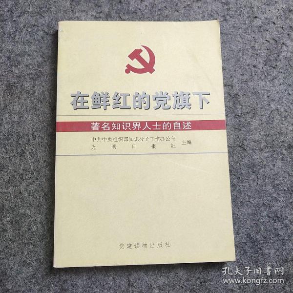 在鲜红的党旗下:著名知识界人士的自述