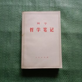 列宁哲学笔记