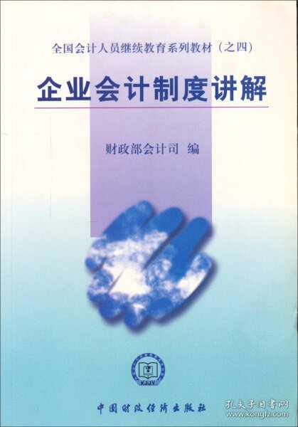 全国会计人员继续教育系列教材（之四）：企业会计制度讲解