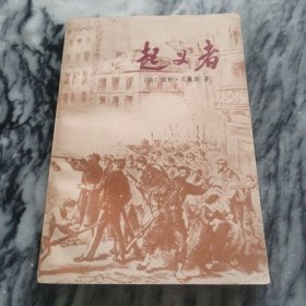 起义者〔法〕儒勒·瓦莱斯著，1984年，一版一印。——法国巴黎公社小说，上海译文出版社。