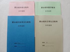 蒙台梭利科学文化教育参考教案、蒙台梭利日常生活教育参考教案、蒙台梭利感官教育参考教案、蒙台梭利数学教育参考教案 四本合售