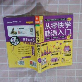 【正版图书】从零快学韩语入门