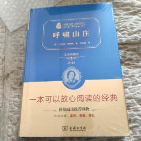 经典名著 大家名译：呼啸山庄（全译本 商务精装版）