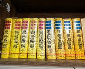 文白对照全译 资治通鉴加续资治通鉴修订版 共九本