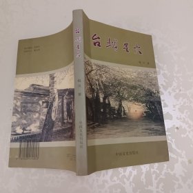 台城星火