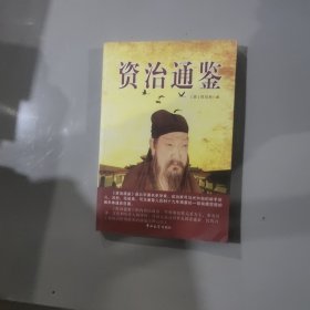 资治通鉴（第三卷）