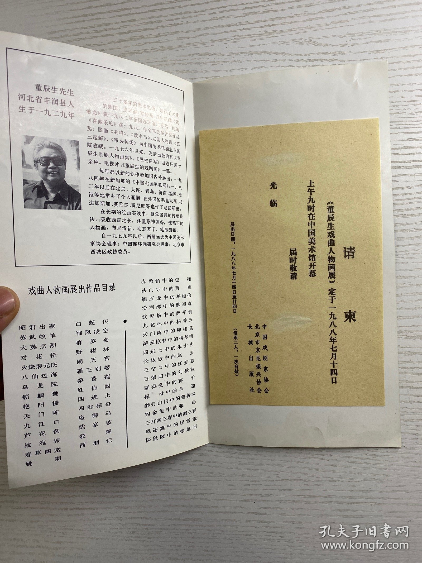 董辰生戏曲人物画展（请柬）现货如图