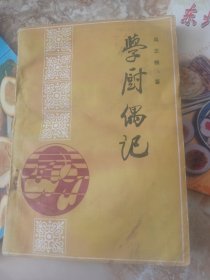 学厨偶记