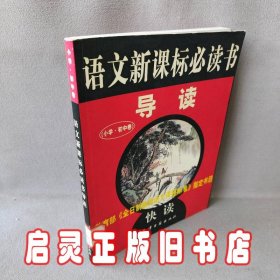 中外名著导读.小学·初中卷