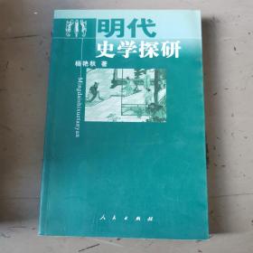 明代史学探研