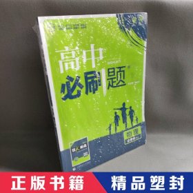 理想树 2018新版 高中必刷题 物理必修2 人教版 适用于人教版教材体系 配狂K重点