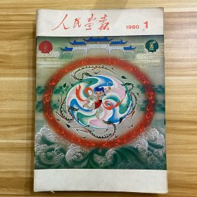 人民画报 1980年 1-12期