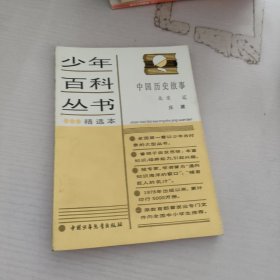 中国历史故事.北宋.辽.少年百科丛书精选本