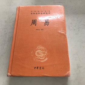 周易（中华经典名著全本全注全译-三全本）