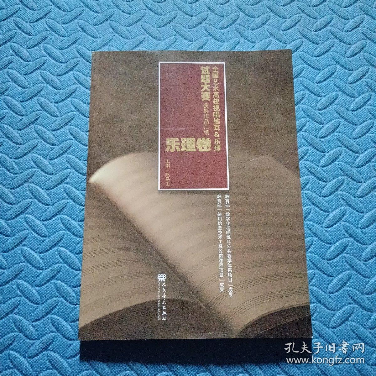 全国艺术高校视唱练耳＆乐理试题大赛获奖作品汇编（乐理卷）