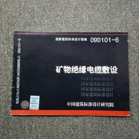 09D101-6矿物绝缘电缆敷设-(国家建筑标准设计图集)-电气专业