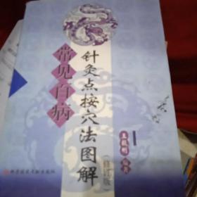 常见百病针灸点按穴法图解【修订版】