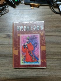 历代名臣上皇帝书