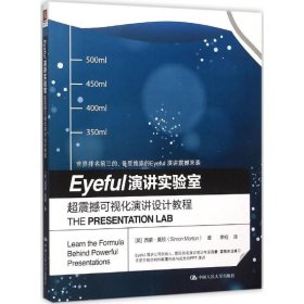 Eyeful演讲实验室:超震憾可视化演讲设计教程:learn the formula behind powerful presentations (英)西蒙·莫顿(Simon Morton)著 9787300220321 中国人民大学出版社